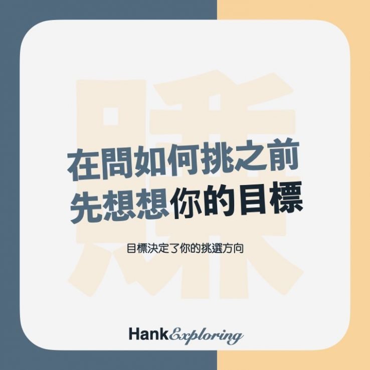 【如何挑選股票 】先找到自己買股票的目標