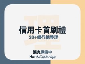 2021年信用卡首刷禮總整理，20+銀行新戶禮、新卡禮點這裡