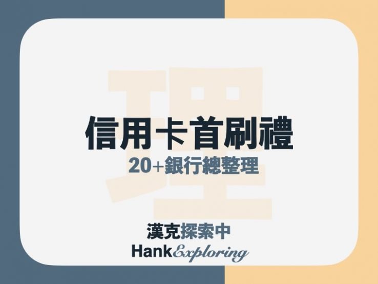 2021年信用卡首刷禮總整理，20+銀行新戶禮、新卡禮點這