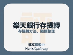 樂天銀行存款、提款、Atm轉帳、約定轉帳方法及額度大全點這
