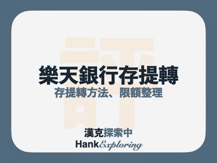 樂天銀行存款、提款、atm轉帳、約定轉帳方法及額度大全點這
