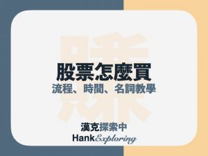 股票新手入門(四)股票怎麼買：買賣股票7大基礎教學點這