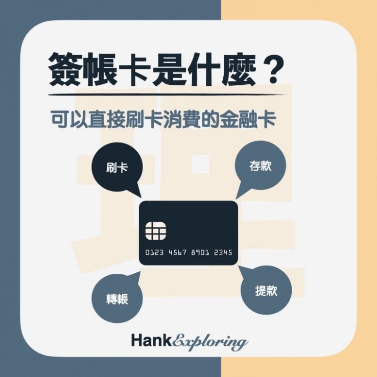 【簽帳金融卡】簽帳金融卡是什麼