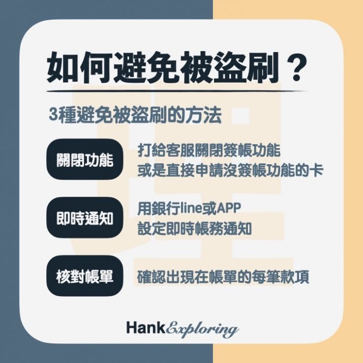 【簽帳金融卡 盜刷】如何避免