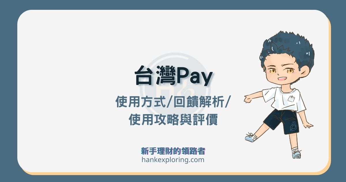 【台灣PAY 優惠】台灣PAY銀行回饋整理