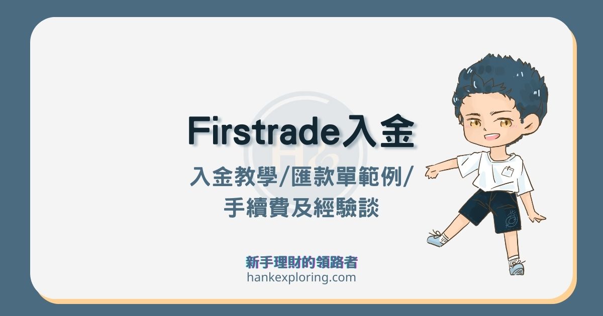 【Firstrade 入金】3步驟完成 Firstrade匯款，附2023匯款單範例！
