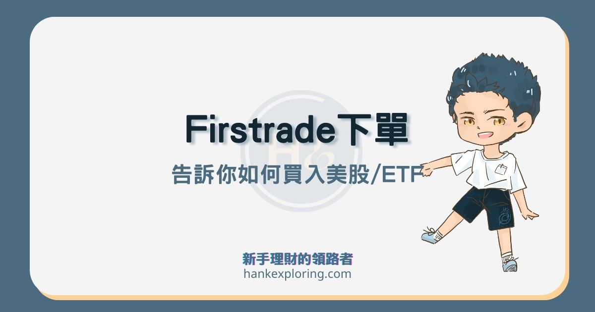 Firstrade下單教學：用firstrade買進第一支美股或ETF