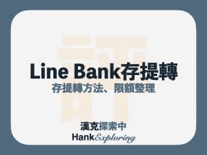 Line Bank 7種存款、2種提款轉帳教學、手續費及額度統整