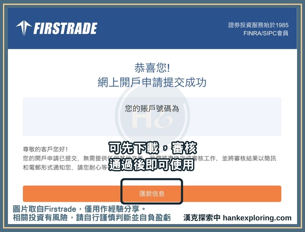 【Firstrade開戶】step 8：等待審核通過