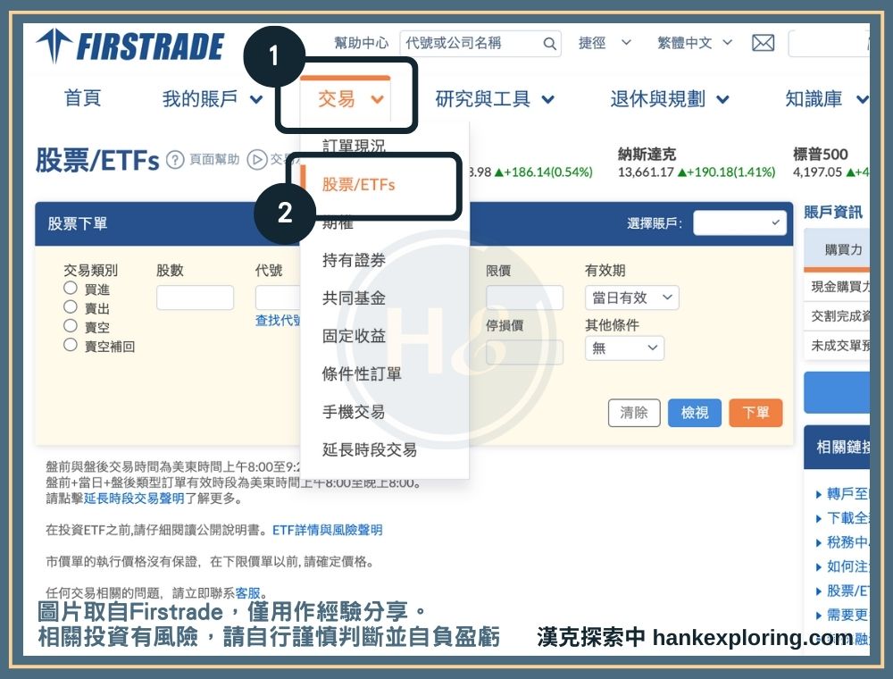 【firstrade 下單】step 1：選擇交易、股票:ETFs