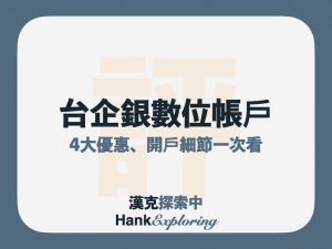 2022 台企銀數位帳戶Hokii：2.2%利率這樣拿、6大評價點此