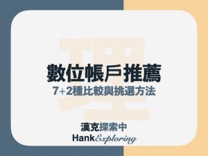 數位帳戶推薦｜用這7招，比較最適合自己的數位銀行