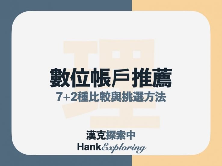 數位帳戶推薦｜用這7招，比較最適合自己的數位銀行