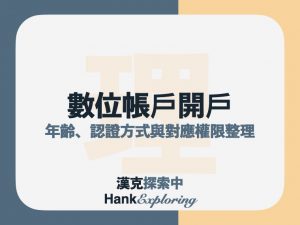 數位帳戶開戶年齡、認證方式與對應轉帳上限總整理