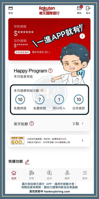 樂天銀行跨行轉帳、提款免手續費查詢