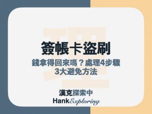 簽帳金融卡 盜刷 4步驟處理方法！這3招避免再被盜刷