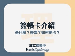 簽帳金融卡是什麼？與金融卡:信用卡差異？如何刷卡？