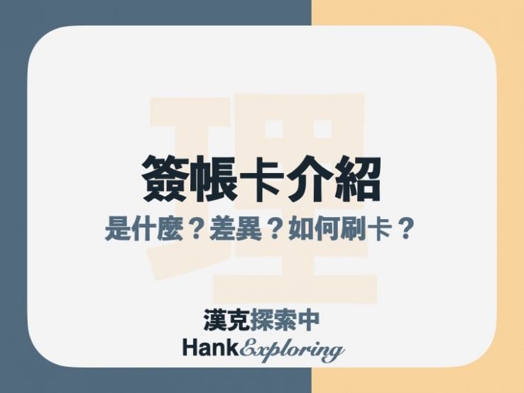 簽帳金融卡是什麼？與金融卡/信用卡差異？如何刷卡？
