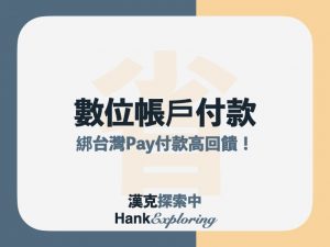 綁數位帳戶付款有3%回饋！台灣 Pay 銀行 優惠總整理