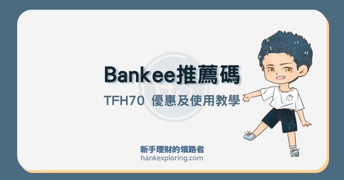 2023 遠銀 Bankee 推薦碼 TFH70 享2.6%，加碼3大福利點此