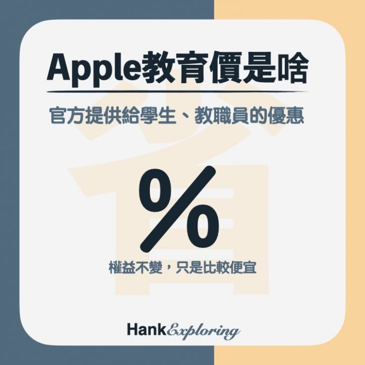 【Apple教育價】apple教育優惠是什麼