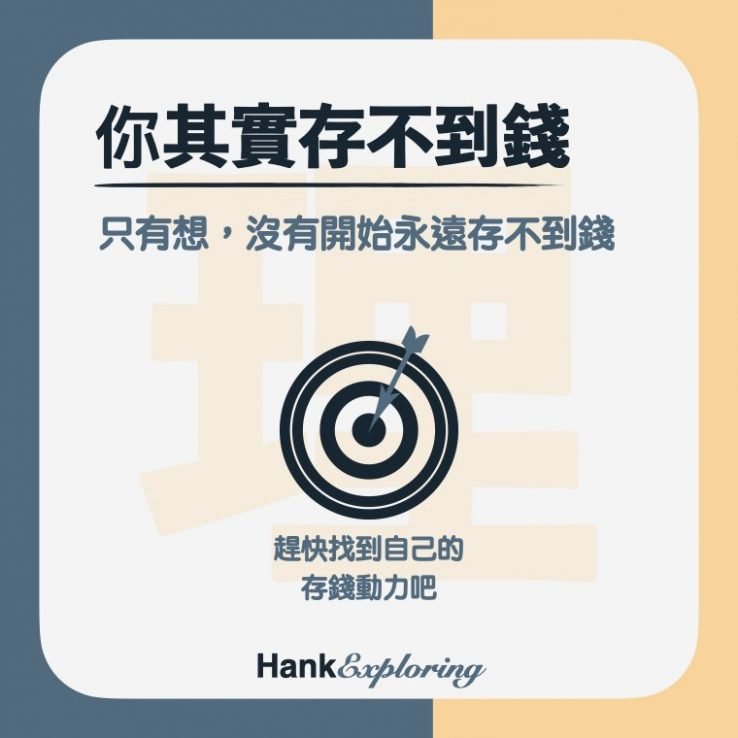 【存錢迷思】你其實存不到錢