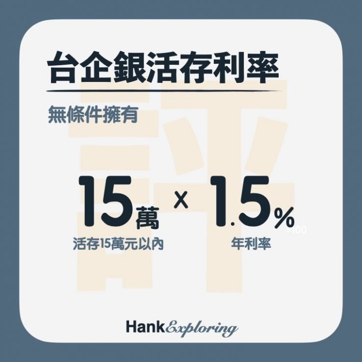 【台企銀數位帳戶】活存利息