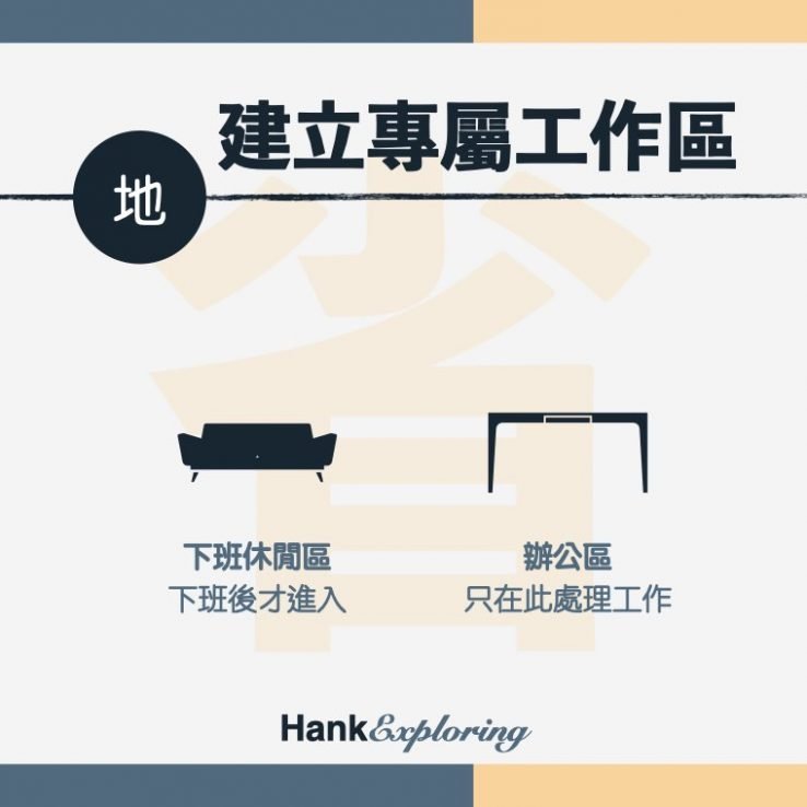 【在家上班工作】建立專屬工作區提升工作效率