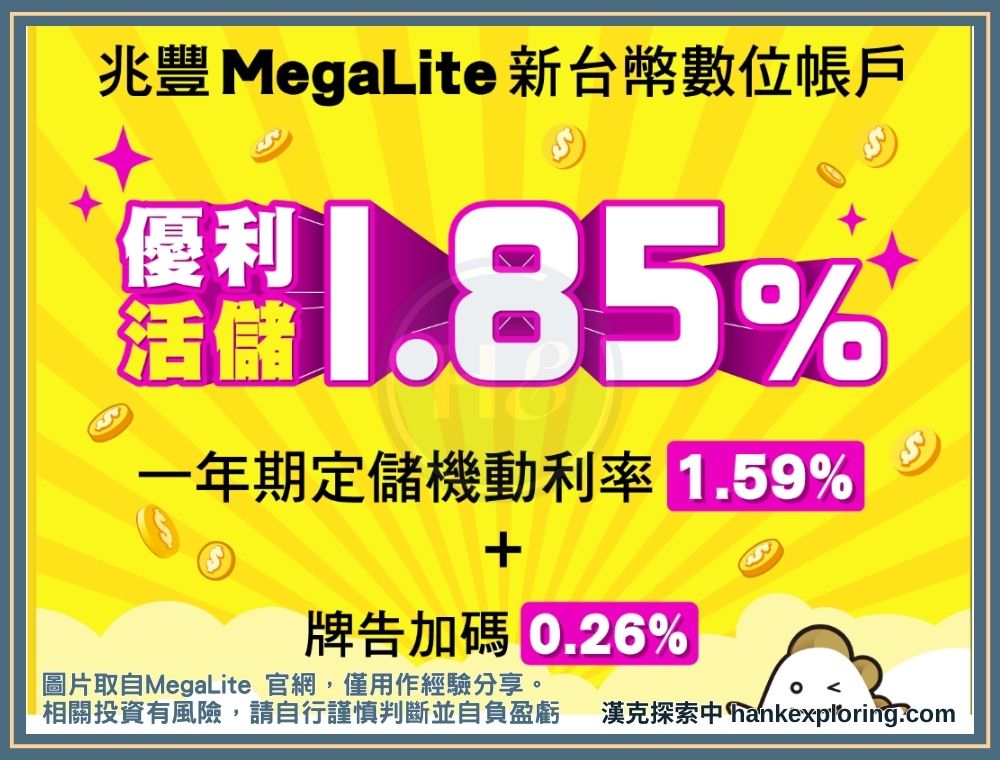 【兆豐數位帳戶MegaLite】評價：缺點