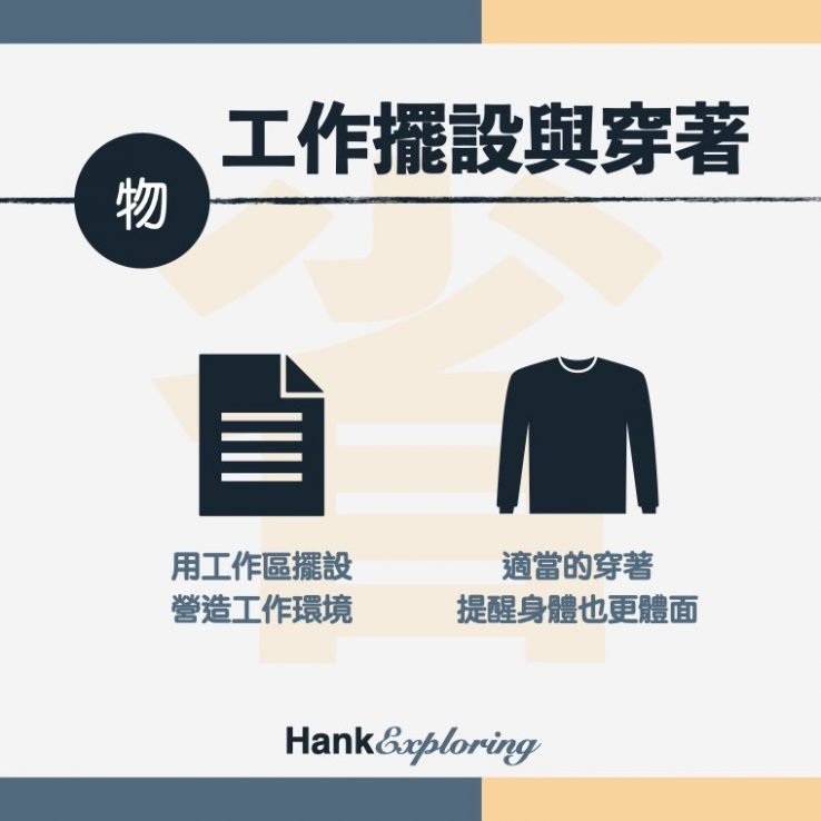 【在家上班工作】工作擺設與穿著提升工作效率