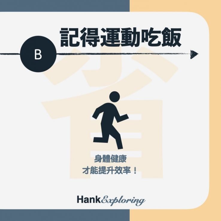 【在家上班工作】記得運動吃飯提升工作效率