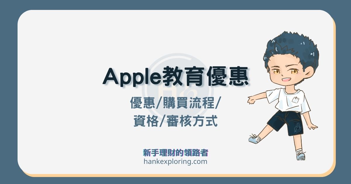 22 Apple 教育優惠一篇看懂 優惠價格 資格 審核流程點這 新手理財的領路者