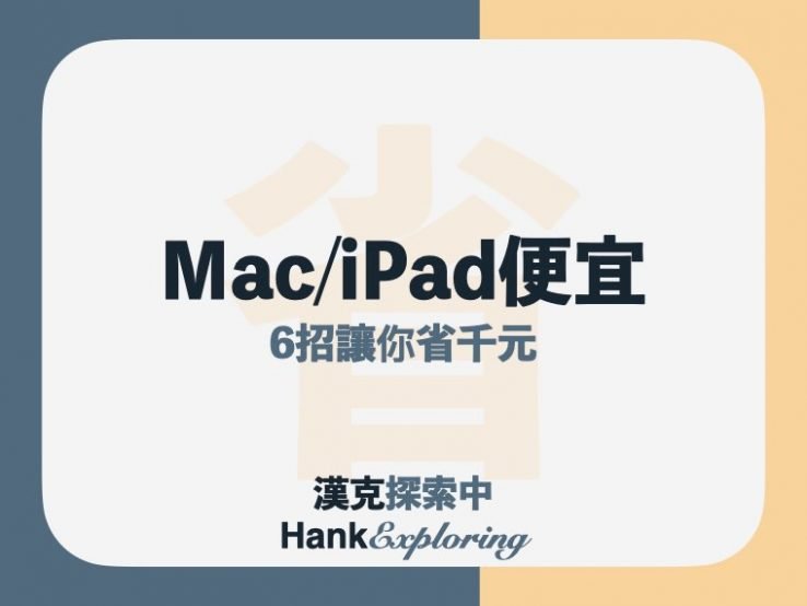 2024 怎麼買 macbook/iPad 最便宜？7種方法讓你省千元