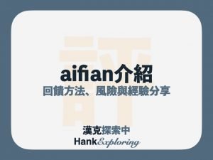 Aifian是什麼？該注意哪3個風險？使用1年經驗分享點此