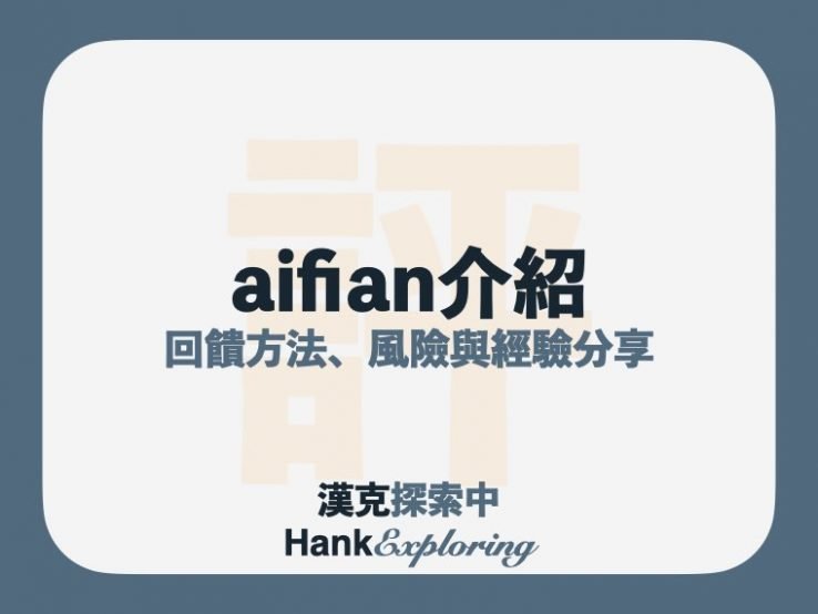 aifian是什麼？該注意哪3個風險？使用1年經驗分享點此