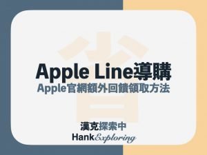 Apple Line導購就靠這篇！Apple官網1%Line Points回饋重點點這