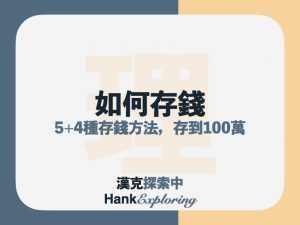 【如何存錢擺脫月光族】用5+4種存錢方法存到100萬