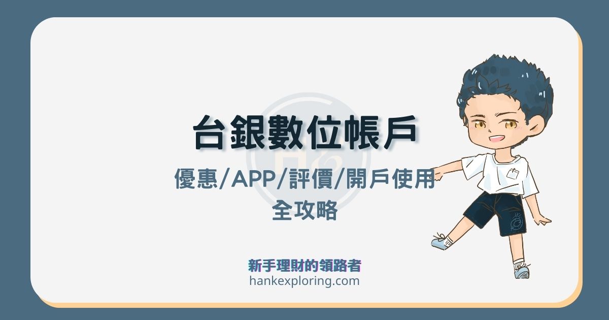 【漢克點評】2023台灣銀行數位帳戶：5大優惠與4大評價