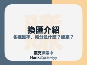 外匯入門（二）換匯是什麼？現金:即期匯率、賣出:買入全解析
