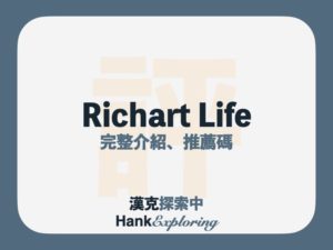 Richart Life 是什麼？輸入推薦碼領5點台新Points！