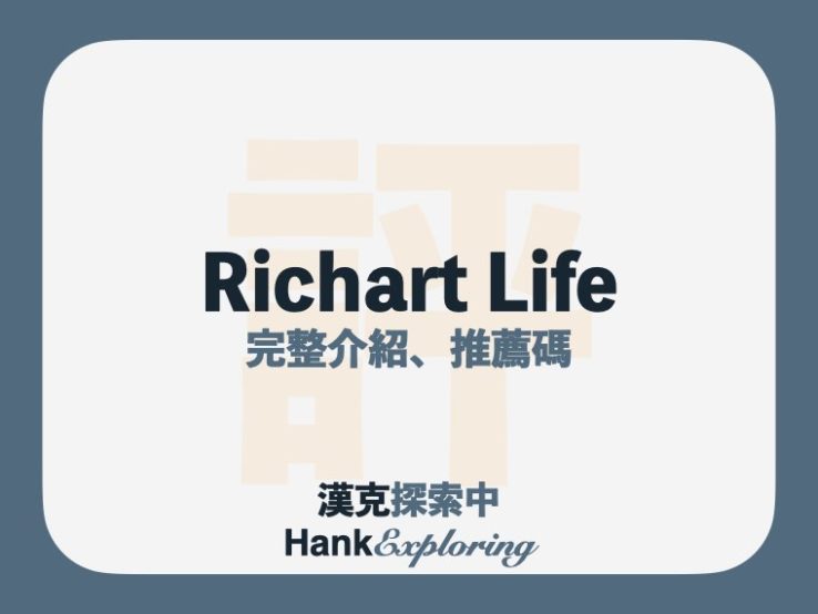 Richart Life 是什麼？輸入推薦碼 2118464633 領30點台新Points！