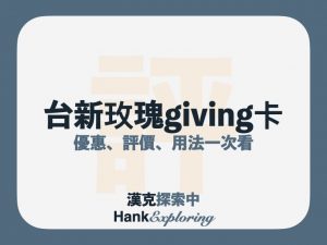 【台新玫瑰Giving卡】2022上半年3%回饋高上限《漢克點評》
