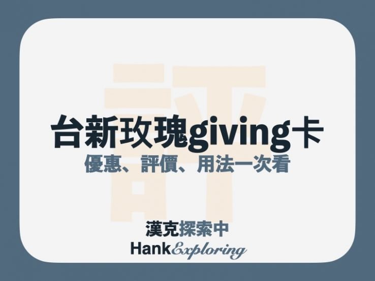 【台新玫瑰Giving卡】2022下半年3%回饋高上限《漢克點評》