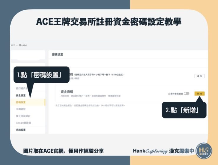 ACE交易所註冊資金密碼設定教學入口