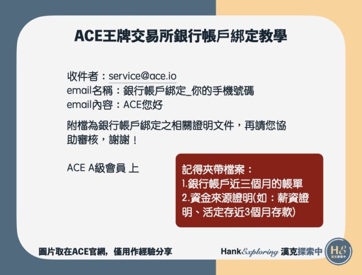 ACE交易所註冊銀行帳戶綁定教學：寄送證明信件