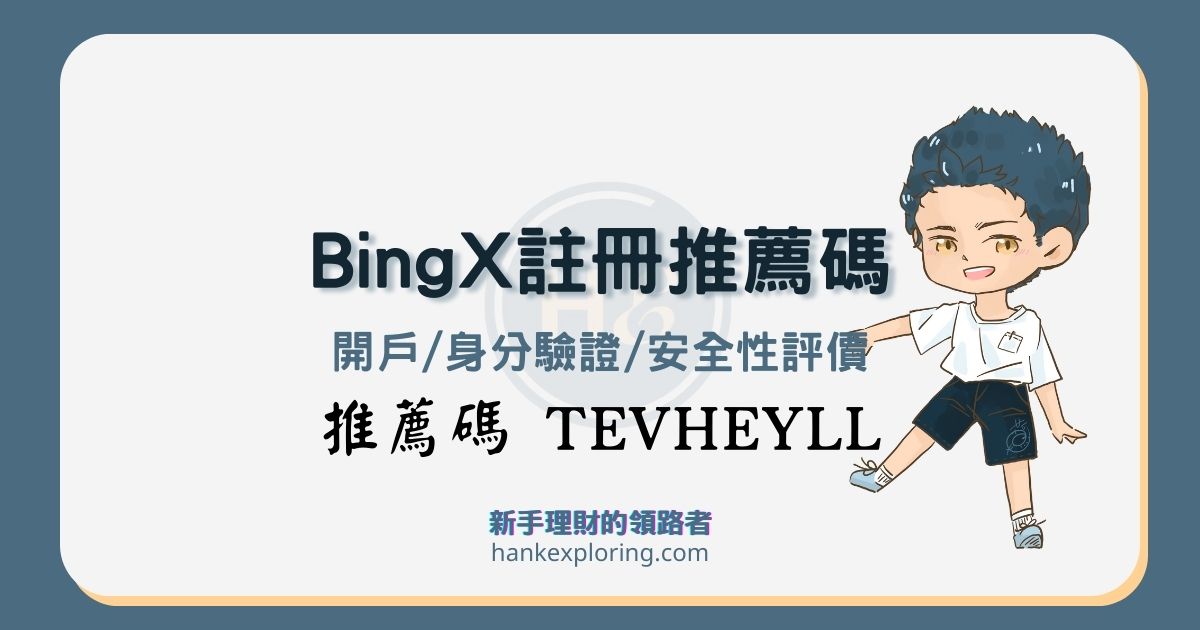 BingX推薦碼註冊教學：在Bingbon盈幣寶開戶享25%手續費折扣