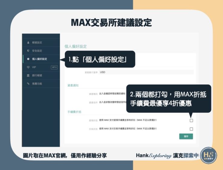 MAX交易所註冊教學：建議設定