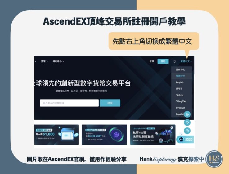 【AscendEX頂峰交易所註冊】step2：進入註冊頁面