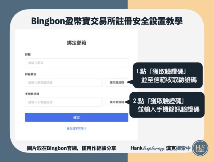 【Bingbon註冊安全設置】綁定信箱步驟