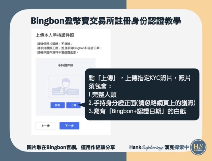【Bingbon註冊身份認證】上傳KYC認證照片